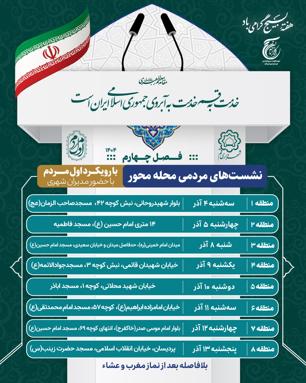 مدیران شهری در میان مردم؛آغاز فصل چهارم نشست‌های محله محور در مساجد مناطق هشتگانه